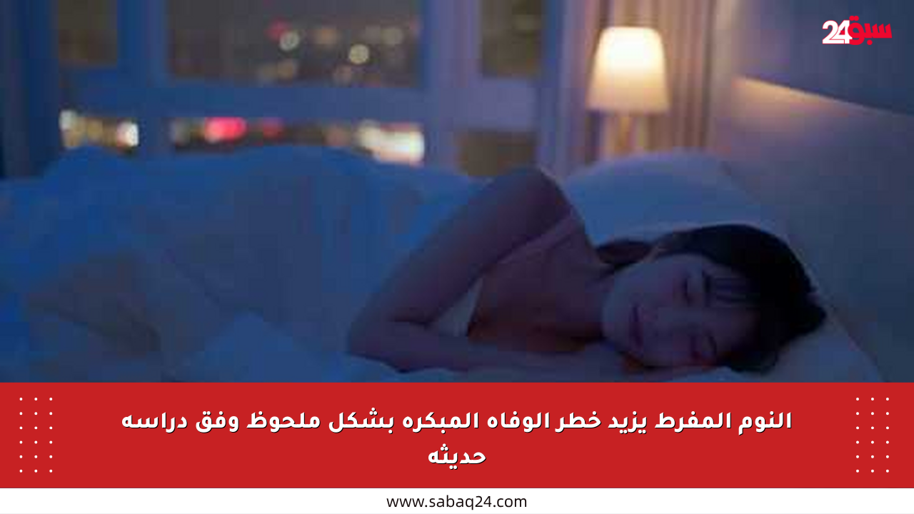 النوم المفرط يزيد خطر الوفاة المبكرة بشكل ملحوظ وفق دراسة حديثة